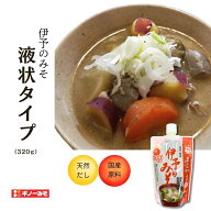 国産伊予のみそ・液状タイプ 320g ギノーみそ | 麦味噌 麦みそ 愛媛 国産原料 液状みそ 液状麦みそ 液みそ