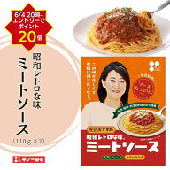 【6/4 20時からエントリーでポイント20倍】昭和レトロな味ミートソース 110g×2袋 ギノーみそ | パスタソ…