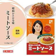 昭和レトロな味ミートソース 110g×2袋 ギノーみそ | パスタソース 昭和レトロ 国産原料 愛媛 土産