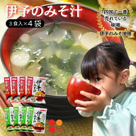 【四国No.1ブランド】 味噌汁 インスタント 即席 みそ汁 3食入り×4袋セット ギノーみそ | 伊予のみそ 麦…