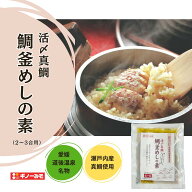 【5％OFFクーポン＋P5倍★10/4 20時~】鯛釜めしの素 2～3合用 ギノーみそ | 炊き込みご飯の素 愛媛県産 …