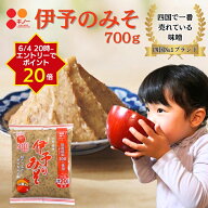 【6/4 20時からエントリーでポイント20倍】国産伊予のみそ・つぶ 700g ギノーみそ | 麦味噌 麦みそ 愛媛 …