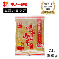 国産伊予のみそ・こし 300g ギノーみそ | 麦味噌 麦みそ 愛媛 国産原料 麹味噌 こし味噌