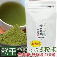 無農薬べにふうき粉末緑茶 徳用100gネコポス便で送料無料静岡県産10袋購入で＋1袋サービス！おまけ付無農…