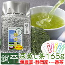 一番人気 お徳用深蒸し茶165gプラス金額で新茶濃いめ・濃いめ3本購入送料無料、お茶壷20gおまけ！2025茶好評発売中！★無農薬★ネコポス便で送料350円静岡県産・1番茶のみ使用8本購入でおまけ3＋濃いめ50g付！無化学肥料栽培 お茶 煎茶 緑茶