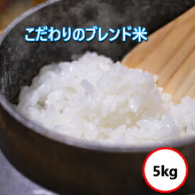 送料無料 無洗米 【新米価格3,780円】 国内産 ブレンド米 こだわり米屋の仕立て米 5Kg 5kgX1 乾式無洗米 精米