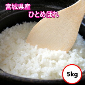 令和7年産 送料無料 無洗米 【特売価格4,080円】 宮城県産 ひとめぼれ 5kg(5Kgx1)　乾式無洗米 精米 選べる精米方法
