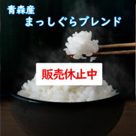 令和5年産 送料無料 無洗米 【特売価格4,650円】 青森産まっしぐらブレンド 10Kg（5kgX2） 選べる精米方