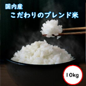送料無料 無洗米 【特売価格6,980円】 国内産 ブレンド米 こだわり米屋の仕立て米 10Kg 5kgX2 乾式無洗米 精米