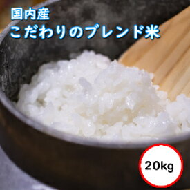 令和5年産 送料無料 無洗米 【超特売価格7,280円】 国内産 ブレンド米 こだわり米屋の仕立て米 20Kg 5kgX4 乾式無洗米 精米