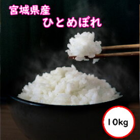 令和7年産 送料無料 無洗米 【特売価格8,480円】 宮城県産 ひとめぼれ 10kg(5Kgx2)　乾式無洗米