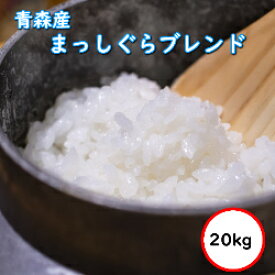 令和5年産 送料無料 無洗米 【特売価格7,930円】 青森産まっしぐらブレンド 選べる精米方法 20kg(ヌカ除去後18kg)