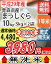 【お買い物マラソン開催!】【特売価格!】【乾式無洗米】【送料無料】平成29年産 乾式無洗米 青森県産まっしぐら 10kg (5Kgx2)