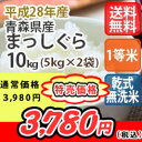 【お買い物マラソン！】【乾式無洗米】【送料無料】平成28年産　乾式無洗米　青森県産まっしぐら 10kg (5Kgx2) ランキングお取り寄せ