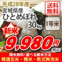 【玄米】【送料無料】[1等米]平成28年産　宮城県北産ひとめぼれ30kg 選べる精米方法 ランキングお取り寄せ