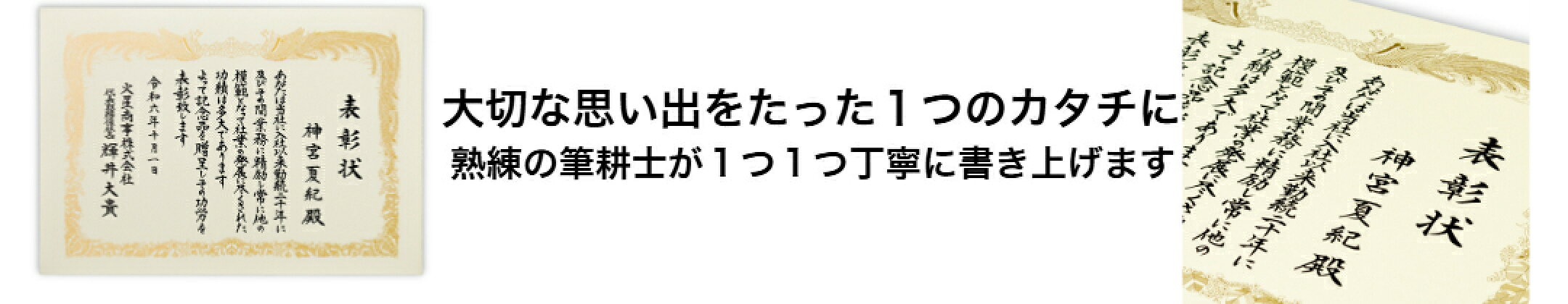 B3 賞状 サイズまで タテ書き 全文 手書き代筆 表彰状 感謝状 証書 社内表彰 皆勤賞 認定証 大会 コンテスト コンクール イベントなど