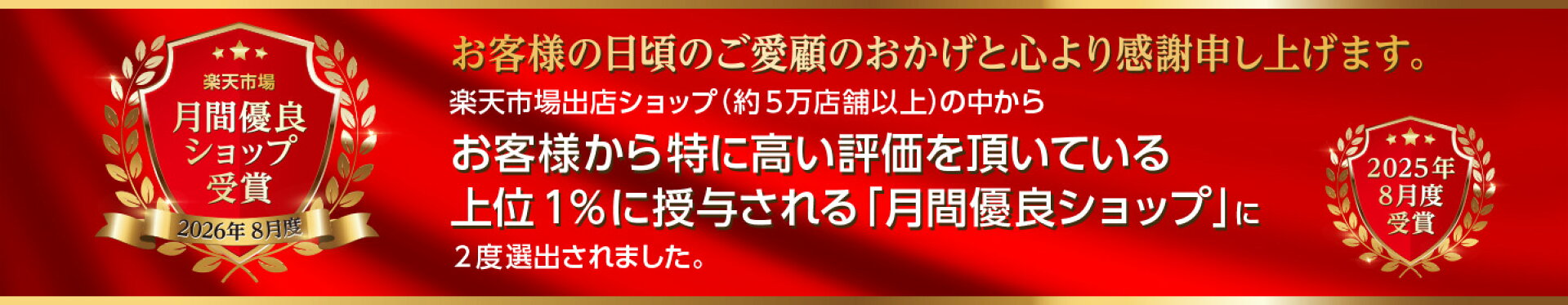 月間優良ショップ