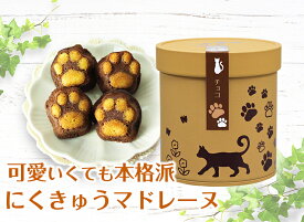 にくきゅう マドレーヌ 4個入り チョコ / おしゃれ 可愛い 猫スイーツ 猫缶 入り 常温 焼き菓子 京都 スイーツ チョコレート 猫 肉球 マドレーヌ ママ友 誕生日 結婚 お返し お菓子 ねこ ギフト ねこ缶 ホワイトデー