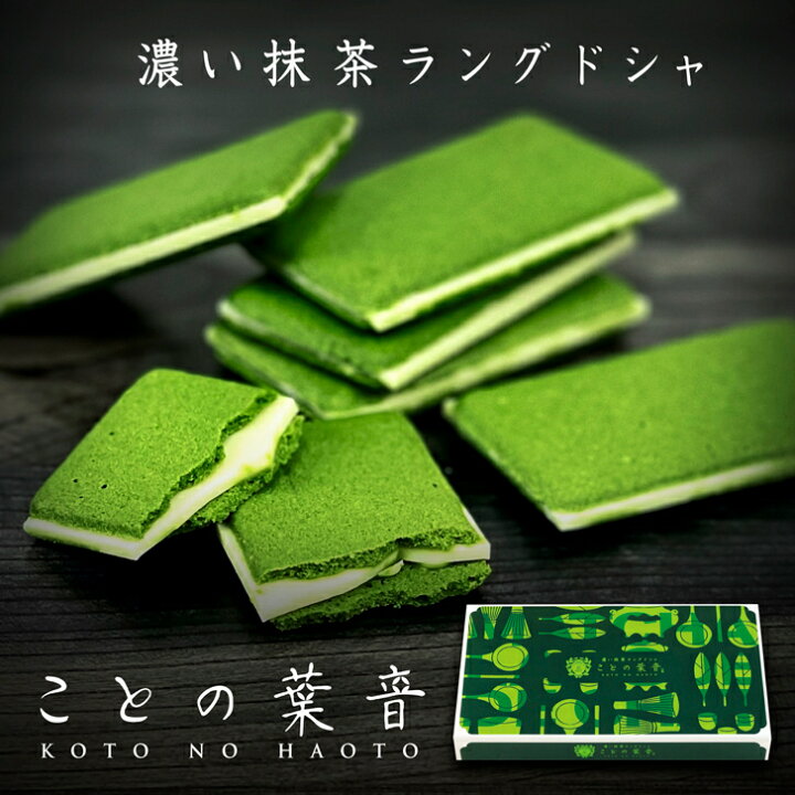 楽天市場 宇治抹茶 ラングドシャ ことの葉音 8枚入 京都 焼き菓子 スイーツ 抹茶ラングドシャ 抹茶の菓子 お祝い 出産 内祝い お見舞い 洋菓子 ギフト お返し 粗品 おみやげ 退社 挨拶 手土産 誕生日 プチギフト 贈り物 個包装 抹茶 クッキー チョコレート 吟匠庵