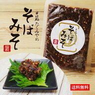 送料無料 そば処 たくみや そばみそ / 1000円ポッキリ 万能 惣菜 田楽味噌 もろみ 酒の肴 ご飯の友 国産…