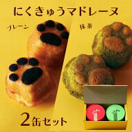 にくきゅう マドレーヌ 4個入り 2缶セット プレーン 抹茶/ おしゃれ 可愛い 猫スイーツ 猫缶 常温 焼き菓…