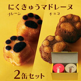 にくきゅう マドレーヌ 4個入り 2缶セット プレーン チョコ/ おしゃれ 可愛い 猫スイーツ 猫缶 焼き菓子 京都 スイーツ プレーン チョコレート 猫 肉球 マドレーヌ ママ友 誕生日 結婚 お返し お菓子 ねこ ギフト ねこ缶