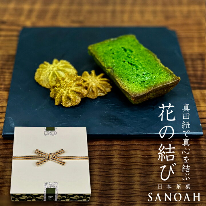 楽天市場 日本茶菓sanoah 花の結び フィナンシェ クッキー お菓子 焼き菓子 スイーツ 抹茶 お点前 ほうじ茶 お祝い 出産 内祝い お見舞い 定番 洋菓子 粗品 おみやげ 退社 挨拶 誕生日 贈り物 ギフト 吟匠庵 楽天市場店