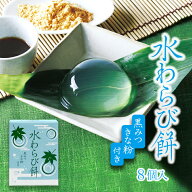 水わらび餅 8個 セット/ つるん 食感 お菓子 ギフト 水菓子 わらび餅 内祝い 贈答 お供え物 日持ち 常温 …