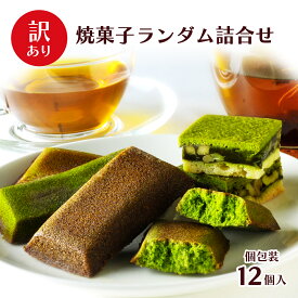 送料無料 お一人様1個限り 訳あり 焼き菓子 12個セット/ 抹茶 煎茶 焙じ茶 フィナンシェ キャラメルサンド 洋菓子 ワケアリ スイーツ 自家用 焼き菓子 お茶 個包装 菓子 グルメ お菓子 1000円