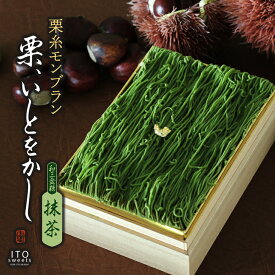 送料無料 栗糸モンブラン 栗、いとをかし 抹茶/ 抹茶モンブラン 和三盆 しぼりたてモンブラン ケーキ 石臼挽き 抹茶の菓子 大納言 抹茶スイーツ 栗 お菓子 贈答 自家用 お土産 お誕生日