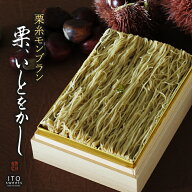 送料無料 栗糸モンブラン 栗、いとをかし/ お中元 しぼりたてモンブラン ケーキ 取り寄せ ティラミス 栗 …