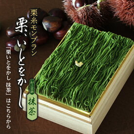 お歳暮 送料無料 栗糸モンブラン 栗、いとをかし 抹茶/ 抹茶モンブラン クリスマス お歳暮 和三盆 しぼりたてモンブラン ケーキ 石臼挽き 抹茶の菓子 大納言 抹茶スイーツ 栗 お菓子 贈答 自家用 お土産 お誕生日