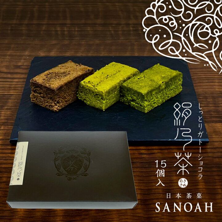 楽天市場 しっとりガトーショコラ 絹乃茶 きぬのさ 15個入 日本茶菓sanoah さのあ お菓子 焼き菓子 スイーツ 抹茶 煎茶 ほうじ茶 お祝い 出産 内祝い お見舞い 定番 洋菓子 粗品 おみやげ 退社 挨拶 誕生日 プチギフト 贈り物 個包装 吟匠庵 楽天市場店