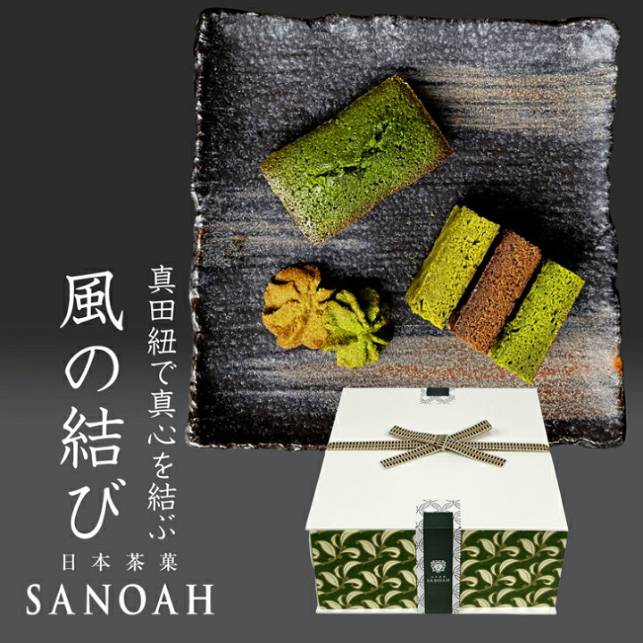 楽天市場 日本茶菓sanoah 風の結び ガトーショコラ フィナンシェ クッキー お菓子 焼き菓子 スイーツ 抹茶 お点前 ほうじ茶 お祝い 出産 内祝い お見舞い 定番 洋菓子 粗品 おみやげ 退社 挨拶 誕生日 贈り物 ギフト 吟匠庵 楽天市場店