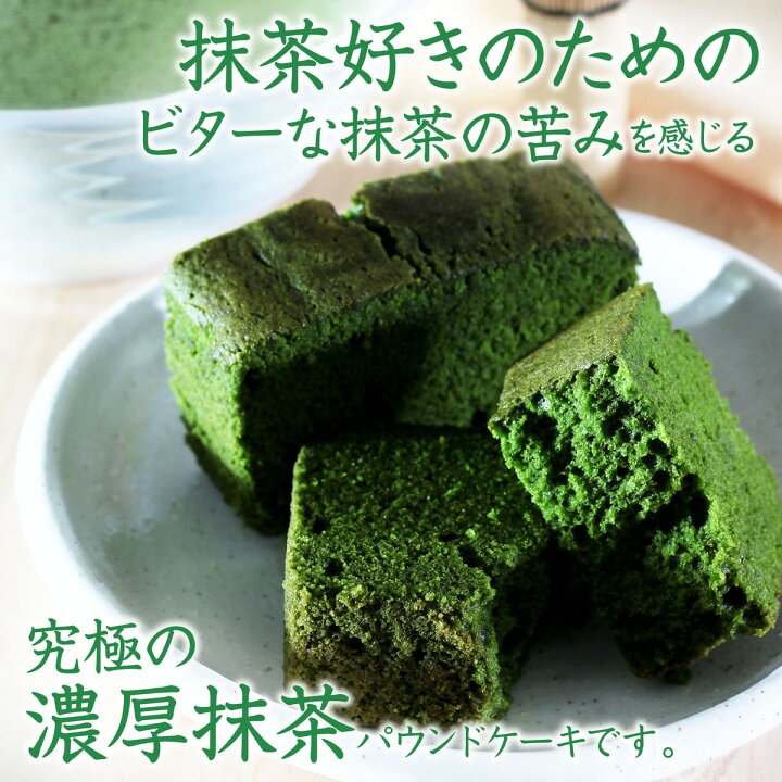 楽天市場 抹茶パウンドケーキ ビター 濃厚抹茶 ビター 抹茶ビター ケーキ ほろ苦い 超濃厚 濃い抹茶 本格派 抹茶スイーツ 抹茶 話題のスイーツ お取り寄せスイーツ シェアスイーツ プチギフト 手土産 返礼品 贈答 自家用 帰省 土産 お中元 お歳暮 吟匠庵 楽天市場店