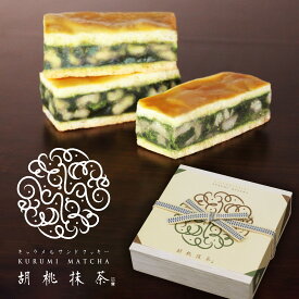 送料無料 キャラメルサンドクッキー 胡桃抹茶 8個入/ お歳暮 日本茶菓SANOAH 胡桃 抹茶 スイーツ 宇治抹茶 洋菓子 ギフト キャラメルサンド お菓子 抹茶の菓子 焼き菓子 百貨店 お土産 帰省 手土産 京都 宇治 お祝い 内祝い