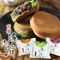 【送料無料】逢いあい餅 10個セット/ 和菓子 今川焼風 回転焼風 大判焼き風 詰め合わせ 抹茶 ほうじ茶 餡…