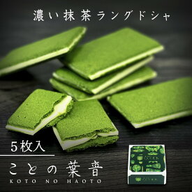 宇治抹茶 ラングドシャ ことの葉音 5枚入/ 京都 焼き菓子 スイーツ 抹茶ラングドシャ 抹茶の菓子 洋菓子 お返し 粗品 おみやげ 退社 挨拶 帰省 手土産 誕生日 プチギフト 贈り物 個包装 抹茶 クッキー チョコレート バレンタイン ホワイトデー