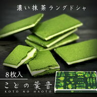 宇治抹茶 ラングドシャ ことの葉音 8枚入/ 母の日 京都 焼き菓子 スイーツ 抹茶ラングドシャ 抹茶の菓子 …