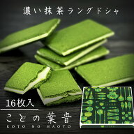 宇治抹茶 ラングドシャ ことの葉音 16枚入/ 母の日 京都 焼き菓子 スイーツ 抹茶ラングドシャ 抹茶の菓子…