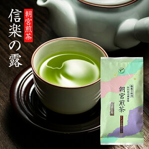 煎茶 信楽の露 80g / しがらきのつゆ 国産 日本茶 近江 朝宮茶 お茶 緑茶 茶葉 リーフ 農薬不使用 メール便