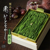 送料無料 栗糸モンブラン 栗、いとをかし 抹茶/ 父の日 お中元 抹茶モンブラン 和三盆 取り寄せ ケーキ …