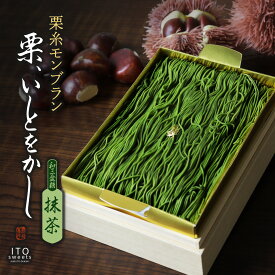 送料無料 栗糸モンブラン 栗、いとをかし 抹茶/ 母の日 抹茶モンブラン 和三盆 しぼりたてモンブラン ケーキ 石臼挽き 抹茶の菓子 大納言 抹茶スイーツ 栗 お菓子 お誕生日 お祝い 贈答 自家用 お土産 クリスマス お歳暮