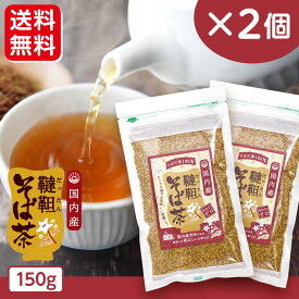 【送料無料】国内産 韃靼そば茶 150g×2袋(300g)/だったんそば ルチン ビタミン ミネラル豊富 無添加 ノンカフェイン ノンカロリー 健康茶 美容 お子様 お年寄り 安心 国産 お得 まとめ買い メール便