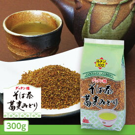 韃靼そば茶 蕎麦みどり 300g袋入/だったんそば ルチン ビタミン ミネラル豊富 無添加 ノンカフェイン ノンカロリー 健康茶 美容 香ばしい 深い味わい お子様 お年寄り 煮出し用 徳用 大容量 コスパ