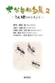 大分弁俳句集2〜こん坂をのぼりきったら〜