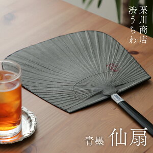 栗川商店 仙扇 青墨 うちわ 団扇 熊本県産 プレゼント 渋うちわ 来民