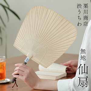 栗川商店 仙扇 無地 うちわ 団扇 熊本県産 日本製 プレゼント 渋うちわ 来民