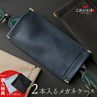 父の日 ギフト 【購入特典付】 メガネケース 2本 収納 プレゼント コンパクト スリム 革 薄型 これいい和…