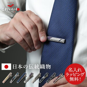 【今だけ名入れ無料】ネクタイピン 名入れ 日本製 これいい和 日本の織物 おしゃれ プレゼント 実用的 誕生日 父の日 敬老の日 バレンタイン 国産 記念日 メンズ 男性 贈答 お祝い 記念品 入